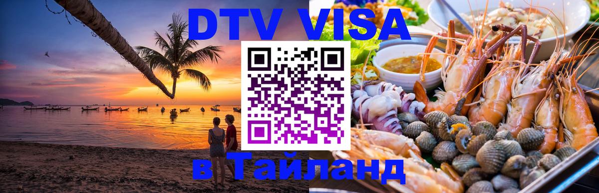 Цены на DTV визу в Таиланд — пакеты услуг, достаточно даже паспорта - 21.11.2025 
