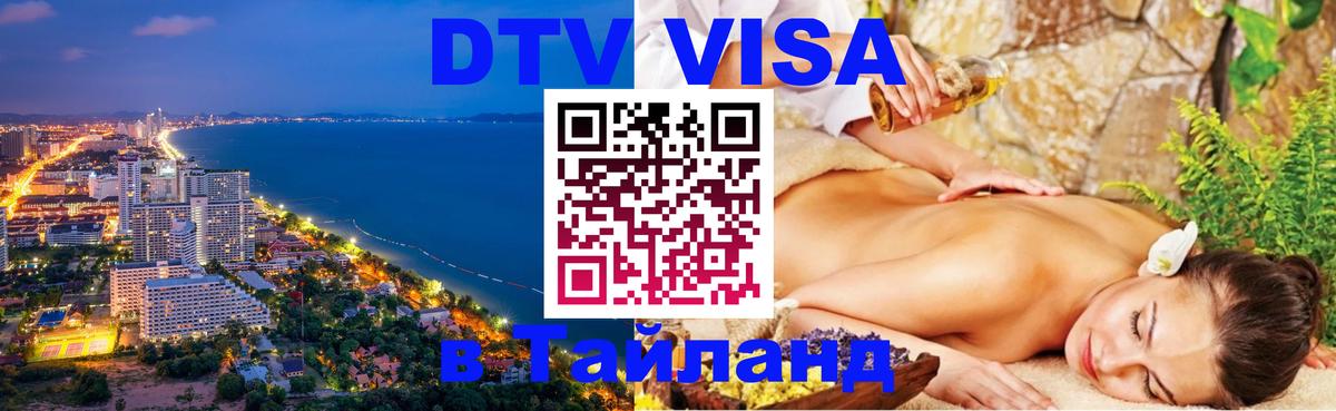 Как сделать DTV визу в Тайланд 